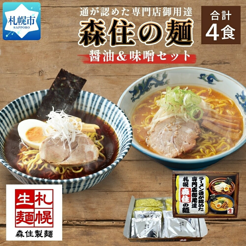 【ふるさと納税】通が認めた専門店御用達 森住の麺 醤油・味噌