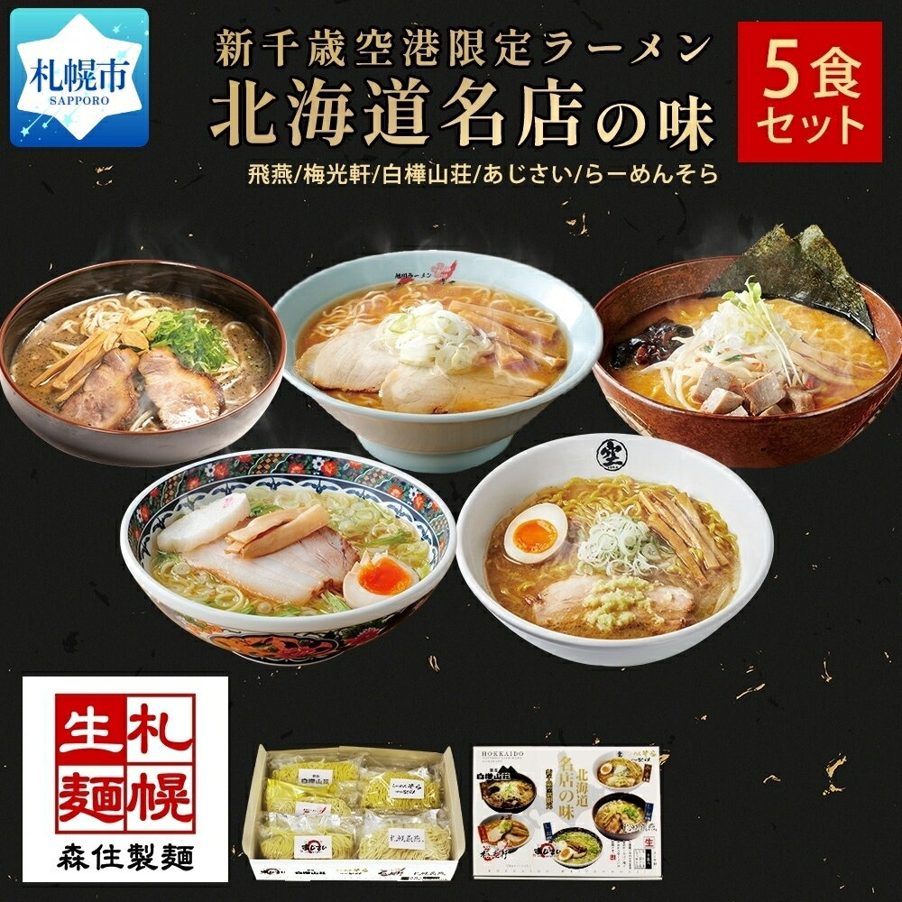 北海道ラーメン 新千歳空港限定 名店の味 5食セット 塩 醤油 味噌 らーめん 飛燕 梅光軒 白樺山荘 あじさい そら 拉麺 ラーメン 人気 詰め合わせ 森住製麺 生麺 産直 ご当地ラーメン グルメ お土産 送料無料 北海道 札幌市