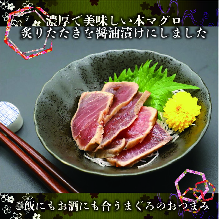 【ふるさと納税】本まぐろたたき 海鮮醤油漬 まぐろ マグロ 函館産 醤油漬け つまみ 丼 漬け丼 小分け パック 北海道 函館 はこだて