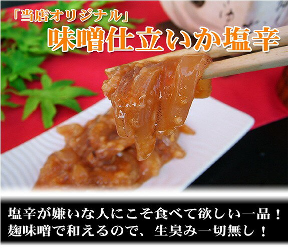 【ふるさと納税】セレクト朝市「函館朝市 弥生水産 みそ仕立ていか塩辛」 1600g（160g×10本） 2