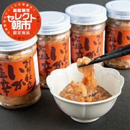 【ふるさと納税】セレクト朝市「函館朝市 弥生水産 みそ仕立ていか塩辛」 800g（160g×5本） イカ塩辛 塩辛 しおから いか イカ 烏賊 つまみ おつまみ ご飯のお供 おかず 北海道 函館 はこだて