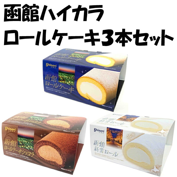 10位! 口コミ数「0件」評価「0」函館ハイカラロールケーキ3本セット スイーツ ケーキ チョコレート ガトーショコラ 洋菓子 北海道 函館 はこだて