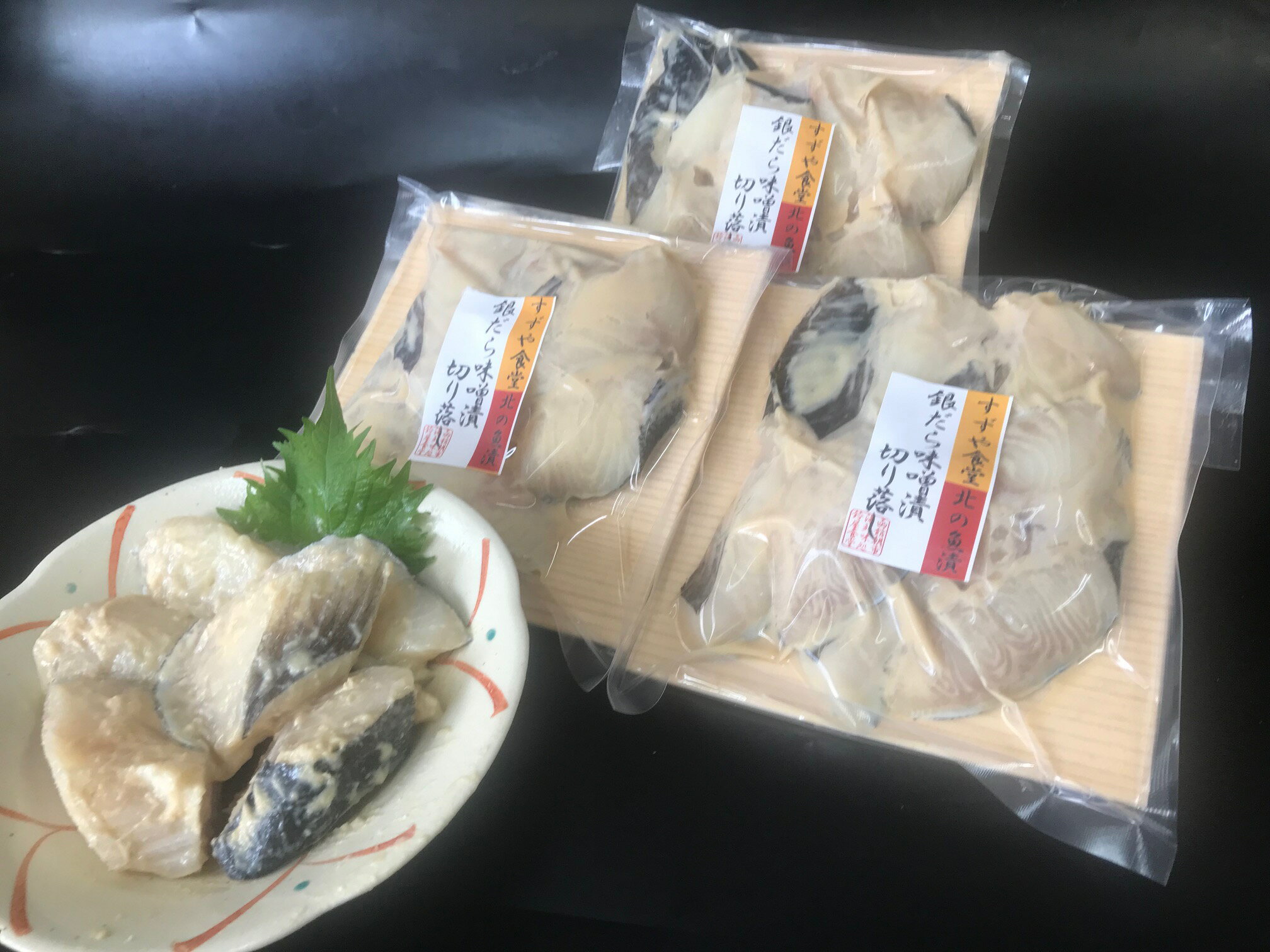 【ふるさと納税】函館朝市 銀だら味噌漬切り落とし