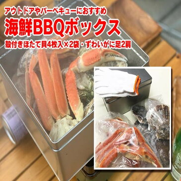 【ふるさと納税】海鮮BBQボックス（殻付きほたて4枚×2・ずわいがに足2肩）[18772119]