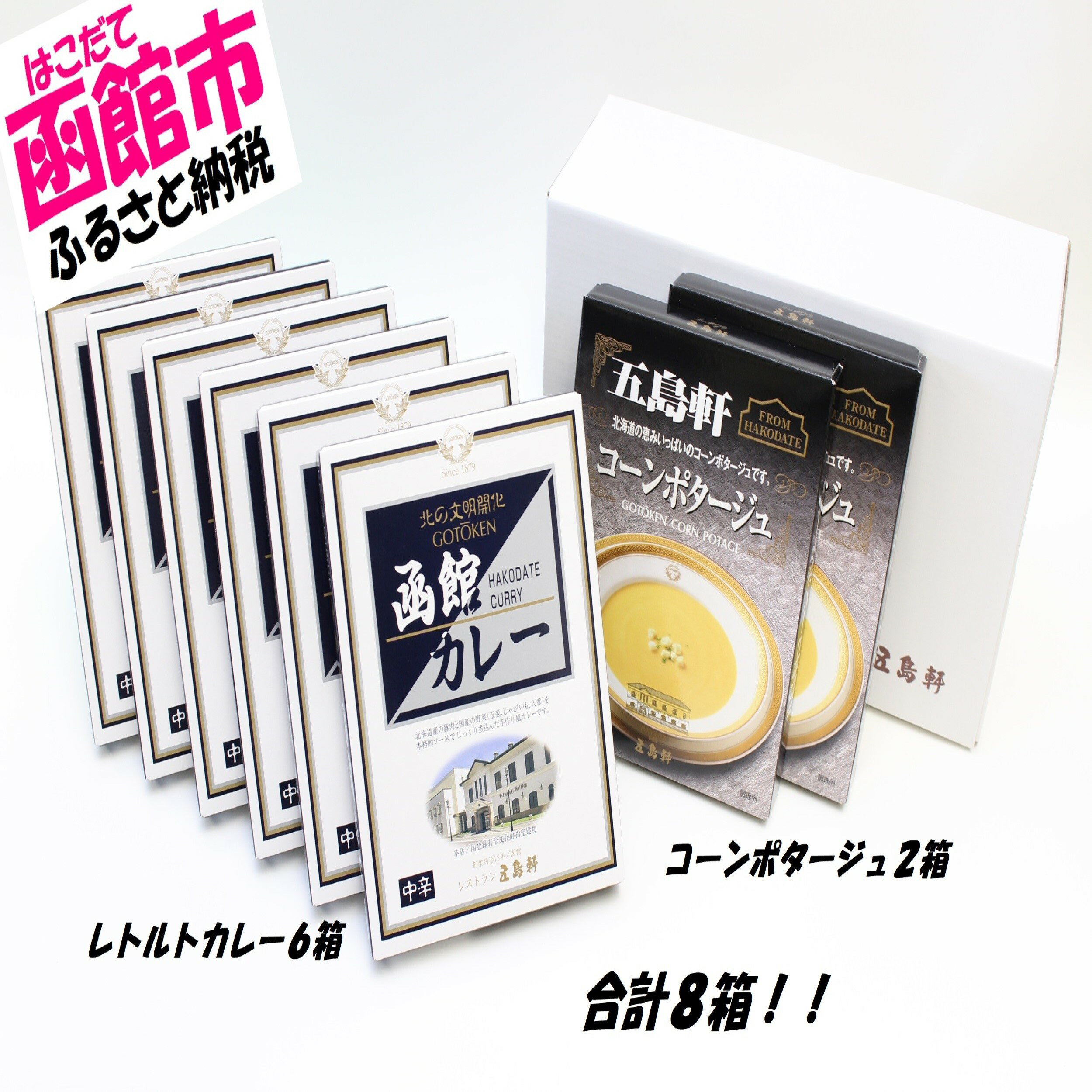 【ふるさと納税】五島軒　レトルト8箱セット[6112971]カレー レトルト レトルトカレー レトルト食品 函館カレー 中辛 コーンポタージュ セット 常温保存 函館 はこだて ふるさと 北海道