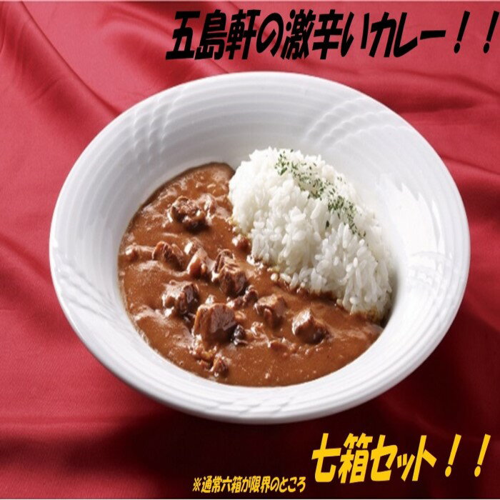 五島軒 激辛い 函館カレー 7箱詰合せ 五島軒 レトルト カレー レトルトカレー ビーフカレー 肉 牛肉 激辛 辛口 セット 北海道 函館 はこだて ふるさと