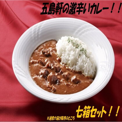 五島軒 激辛い 函館カレー 7箱詰合せ 五島軒 レトルト カレー レトルトカレー ビーフカレー 肉 牛肉 激辛 辛口 セット 北海道 函館 はこだて ふるさと