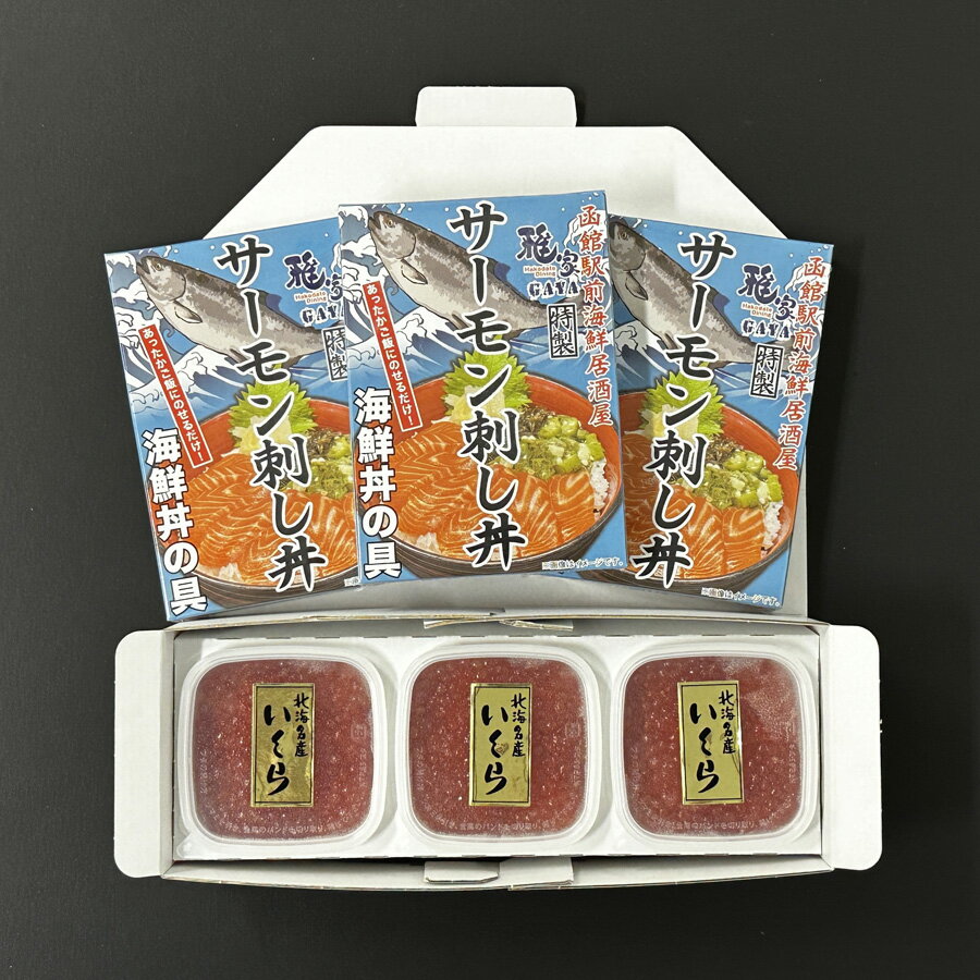 20位! 口コミ数「0件」評価「0」どんどん海鮮丼サーモン刺し丼いくらセット 海鮮丼 丼 海産物 海鮮丼の具 北海道 函館 はこだて ふるさと