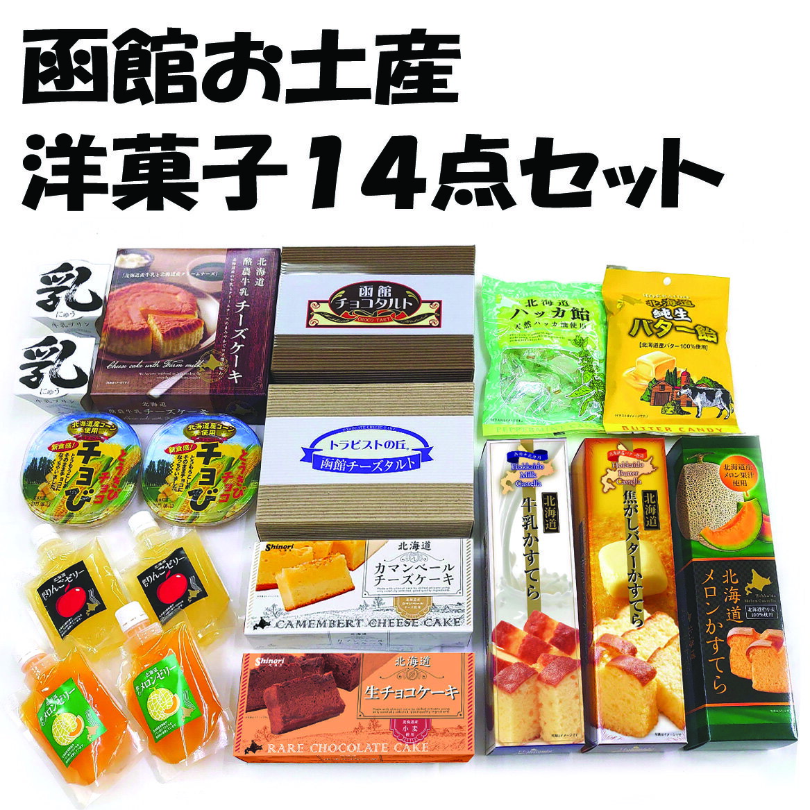 函館ハイカラ洋菓子14品目セット