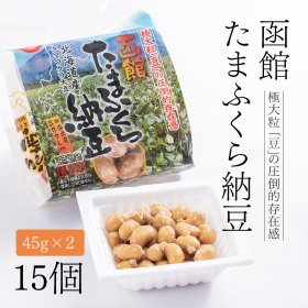 【ふるさと納税】函館たまふくら納豆 （45g×2）×15個入 北海道産 大豆 納豆 なっとう 大粒 朝食 ごは...