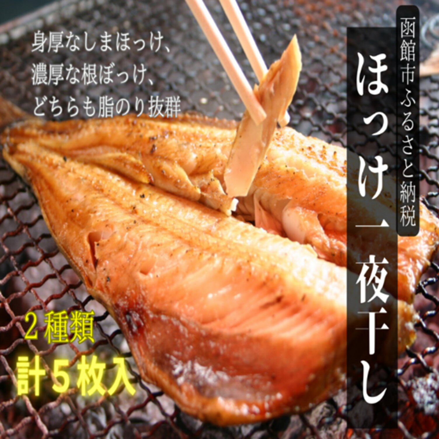 ほっけ一夜干しセット ほっけ ホッケ 脂のり抜群 干物 魚 魚介 北海道 函館 はこだて