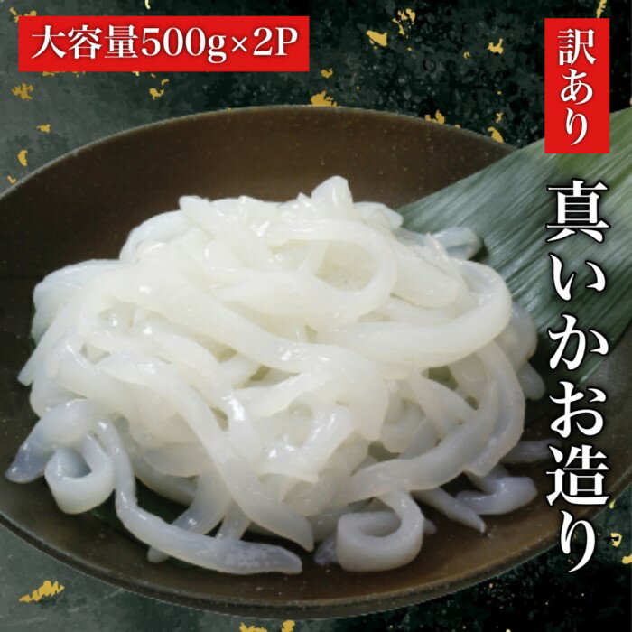 道水 真いかお造りジャングル1kg(500g×2袋) いか刺身 いかそうめん 完全無添加 いか イカ 烏賊 刺身 お刺身 イカ刺し いかそーめん いかそうめん 海産 北海道 函館 はこだて