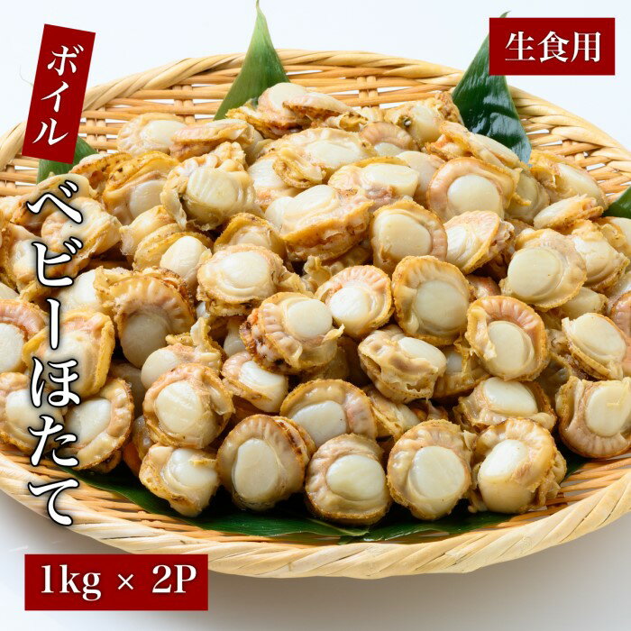 【ふるさと納税】道水 ボイルベビーホタテ(生食用)2kg（1kg×2袋） プロトン凍結[24894356] ホタテ ほたて 帆立 ご飯のお供 北海道 函館 はこだてのサムネイル