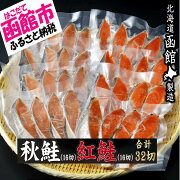【ふるさと納税】紅鮭切身＆秋鮭切身セット
