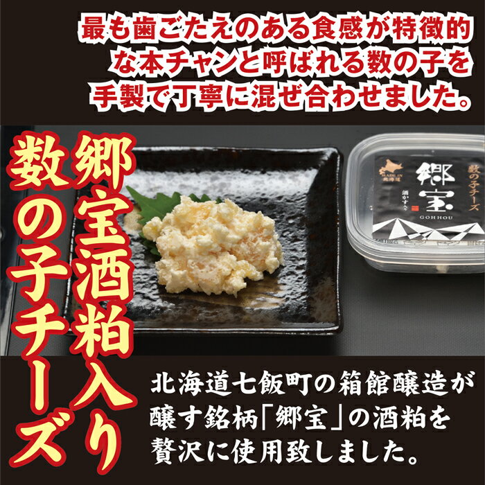 【ふるさと納税】北海道生乳100%使用 「郷宝」酒粕入数の子チーズセット