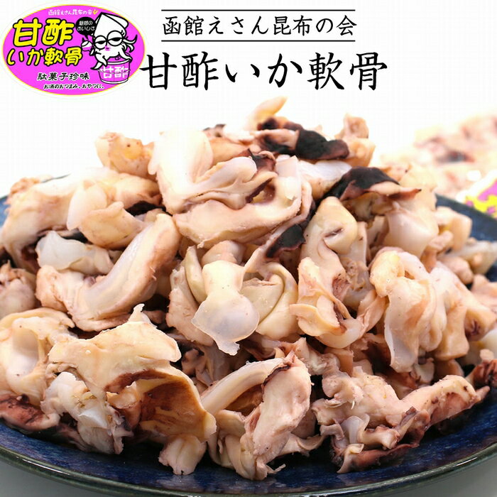 函館 甘酢いかなんこつ 甘酢イカ420g 函館えさん昆布の会 いかなんこつ いか軟骨 おつまみ 甘酢いか チャック袋入り ふるさと納税 するめ スルメイカ おつまみ