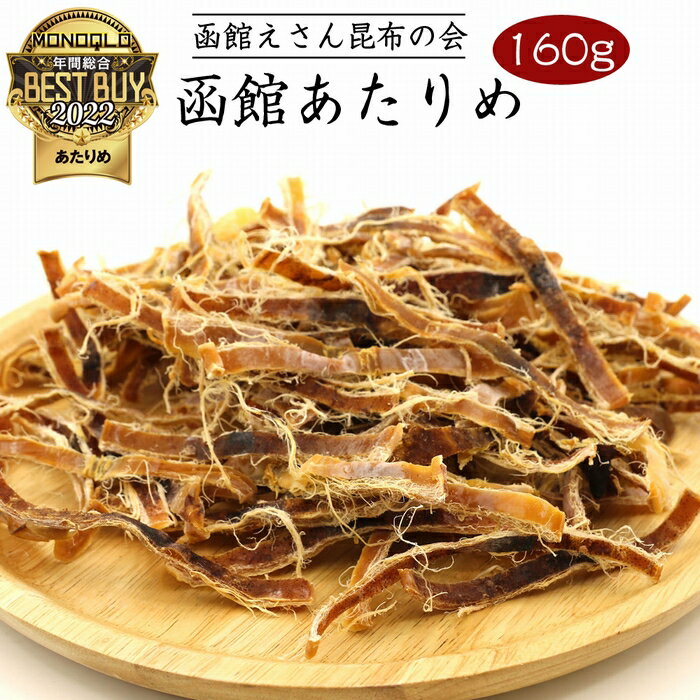 【ふるさと納税】 函館 あたりめ 無添加 160g 函館えさん昆布の会 するめ スルメイカ おつまみ 【批評誌MONOQLO 年間ベストバイ受賞】 チャック袋入り ふるさと納税 おつまみ さきいか