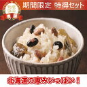 【ふるさと納税】道南産ふっくりんこ豆ごはん詰め合わせ[460...