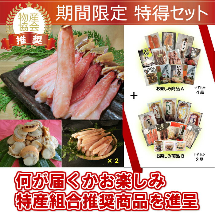 【ふるさと納税】函館特産品詰合せ『ホタテ貝柱・ズワイ蟹セット』B[4614308]