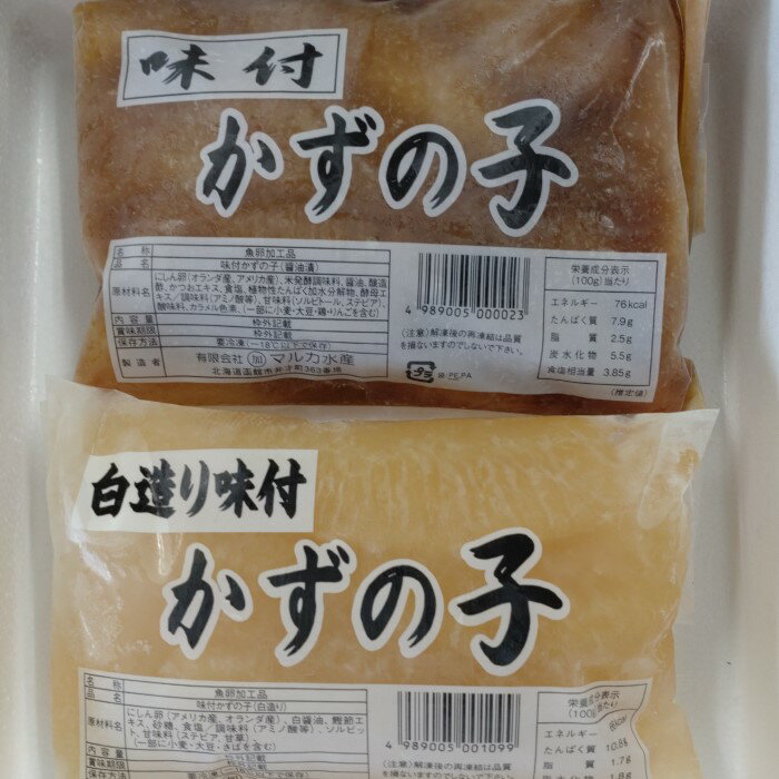 【ふるさと納税】マルカ水産 味付け数の子1kg（黒・白 各500g） 数の子 かずのこ 味付き 食べ比べ 北海道 函館 はこだて