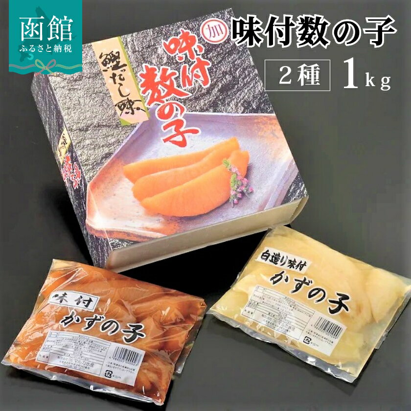 【ふるさと納税】マルカ水産 味付け数の子1kg(黒・白 各500g) 数の子 かずのこ 味付き 食べ比べ 北海道 函館 はこだて