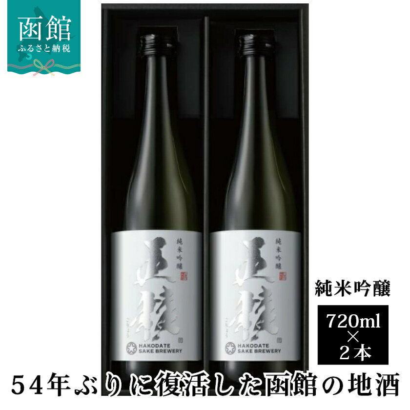 【ふるさと納税】「五稜」純米吟醸 720ml×2本