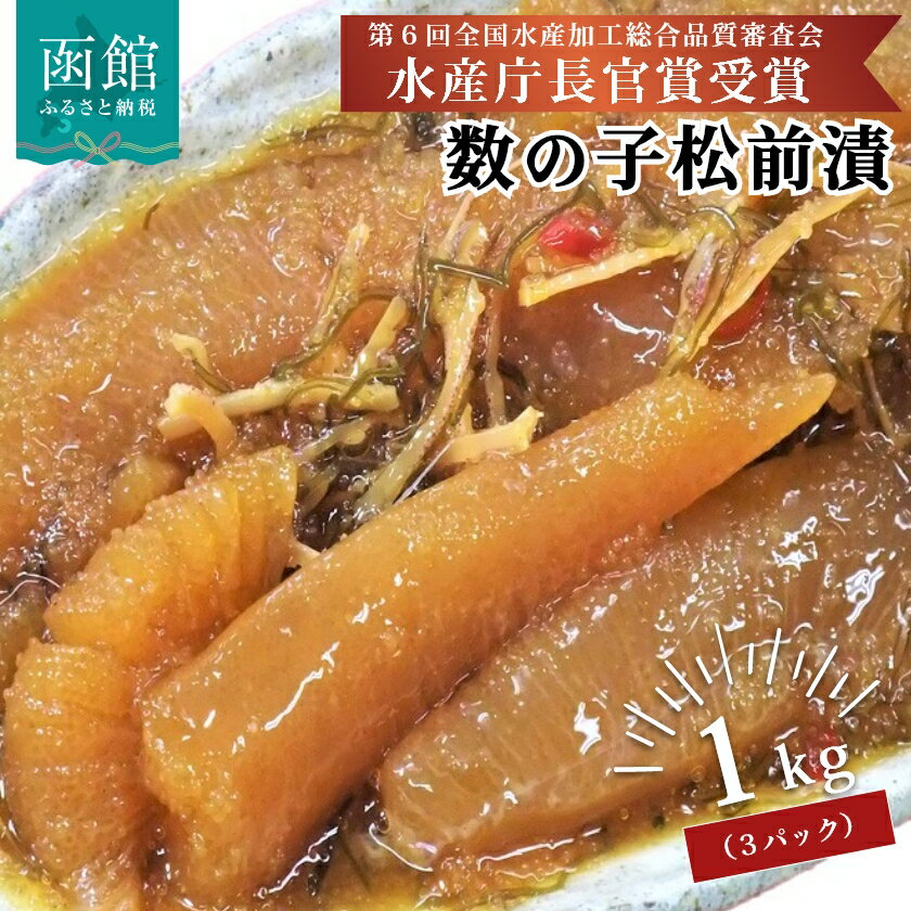 【ふるさと納税】竹田食品 数の子松前 1kg（335g×3個セット） 数の子 かずのこ 松前漬 松前漬け 昆布 ...