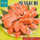 【ふるさと納税】紅鮭切身　厚切り（100g）2切×10パック（20切）　2.0k