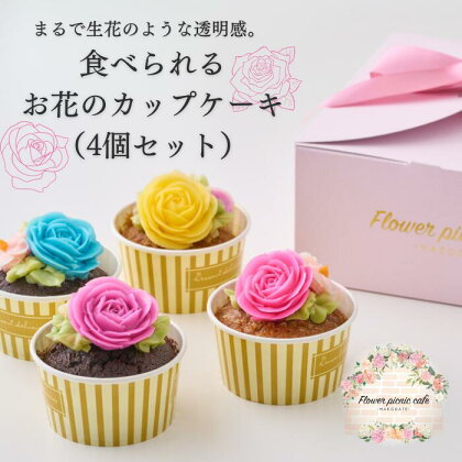 食べられるお花のカップケーキ（4個セット）