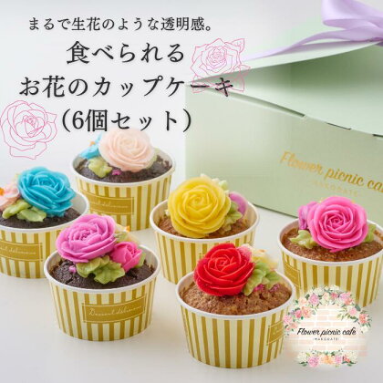 食べられるお花のカップケーキ（6個セット）