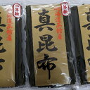 【ふるさと納税】函館産 真昆布3本セット 昆布 真昆布 ...