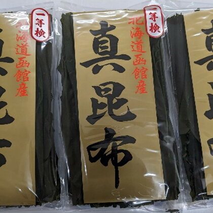 函館産 真昆布3本セット 昆布 真昆布 こんぶ コンブ 出汁 だし 昆布巻き 佃煮 北海道 函館 はこだて