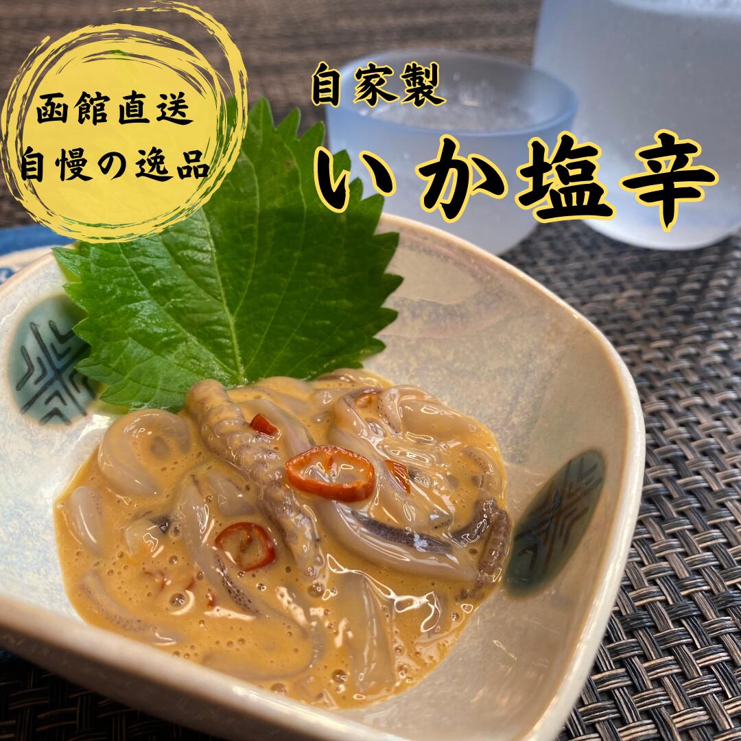 【ふるさと納税】湯の川 大寿し 自家製 いか塩辛 150g×...