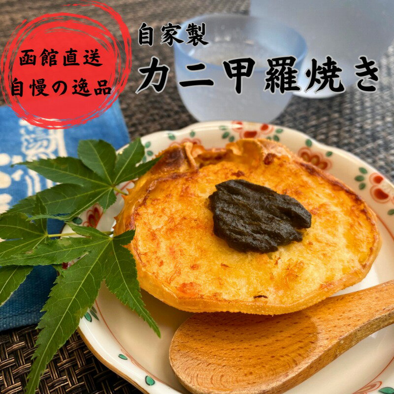 【ふるさと納税】湯の川 大寿し 自家製 かに 甲羅焼き 90g×2個 ※ かに味噌付き カニ かに 蟹 甲羅 焼き カニミソ つまみ おつまみ おかず 北海道 函館 はこだて