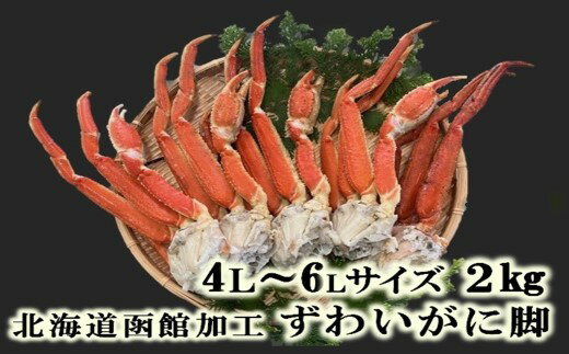 ずわいがに脚 4L～6Lサイズ2kg ズワイガニ ずわいがに 蟹 かに カニ 北海道 函館 はこだて