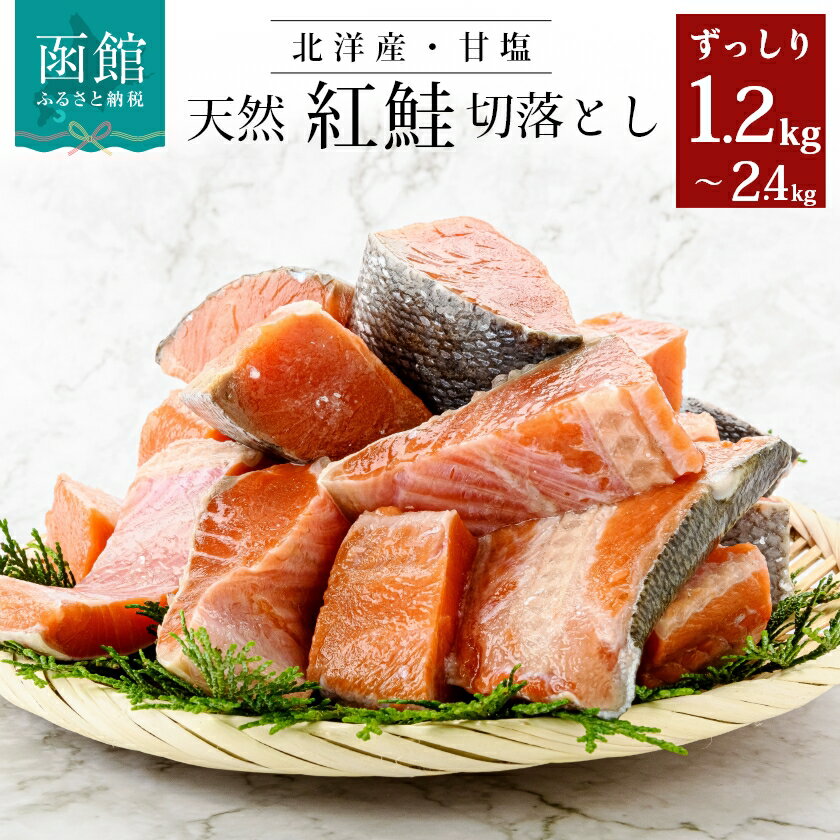 【北海道函館市】低塩紅鮭