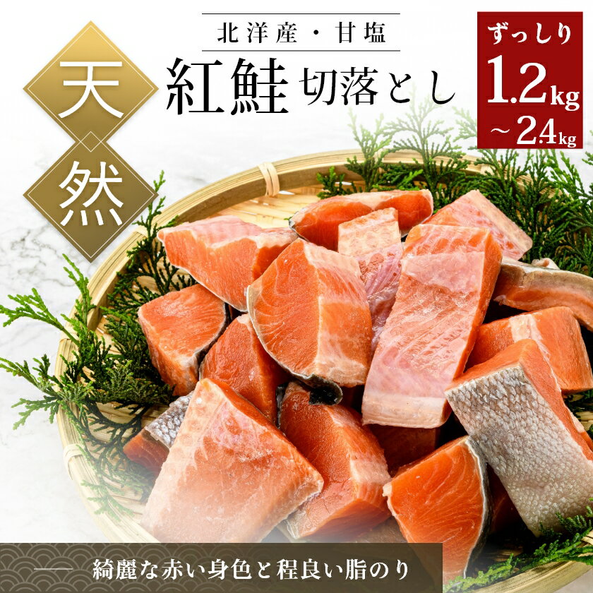 【ふるさと納税】北洋産 甘塩 天然 紅鮭 切落とし ずっしり 1.2kg～2.4kg 鮭 紅サケ 訳あり 独自製法 甘塩仕立て 厚切り アレンジ 鮭チャウダー パスタにも 北海道 函館 送料無料 冷凍 おかず 朝食 お弁当