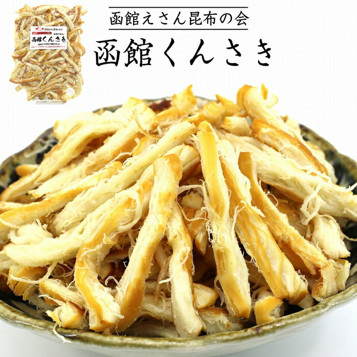 函館 くんさき くんさきいか 500g 函館えさん昆布の会 太先き 燻製 さきいか するめ スルメイカ チャック袋入り ふるさと納税 おつまみ 燻製さきいか