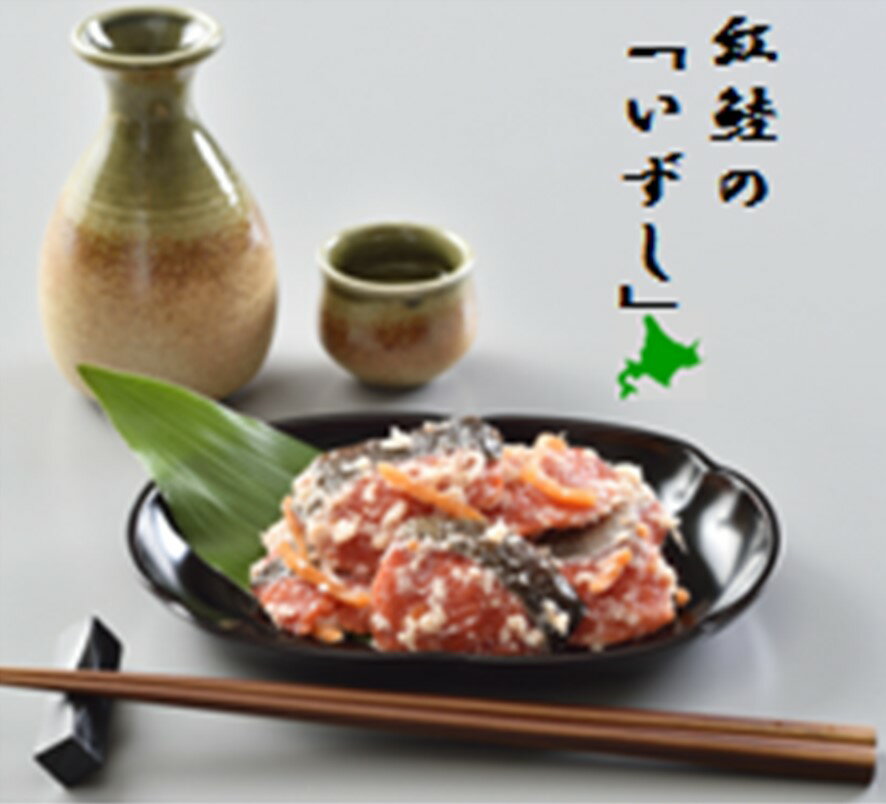 紅さけ 飯寿司 紅鮭 鮭 さけ しゃけ いずし イズシ すし 鮭いずし 鮭飯寿司 北海道 函館 はこだて