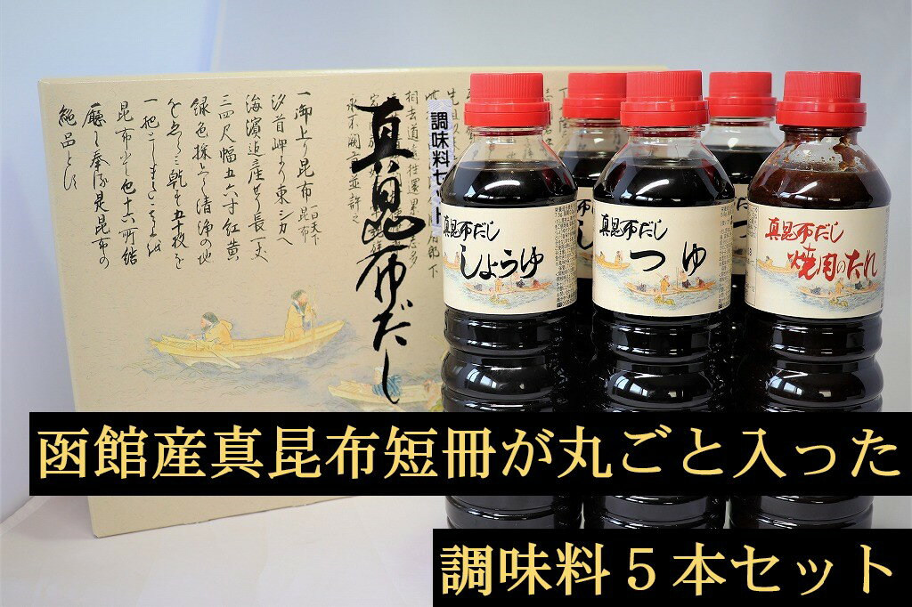 1位! 口コミ数「0件」評価「0」 真昆布 だし 調味料 5本セット 出汁 だし醤油 だしつゆ めんつゆ 焼き肉のたれ 北海道 函館 はこだて