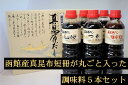 【ふるさと納税】 真昆布 だし 調味料 5本セット [14355906]出汁 だし醤油 だしつゆ めんつゆ 焼き肉のたれ 北海道 函館 はこだて