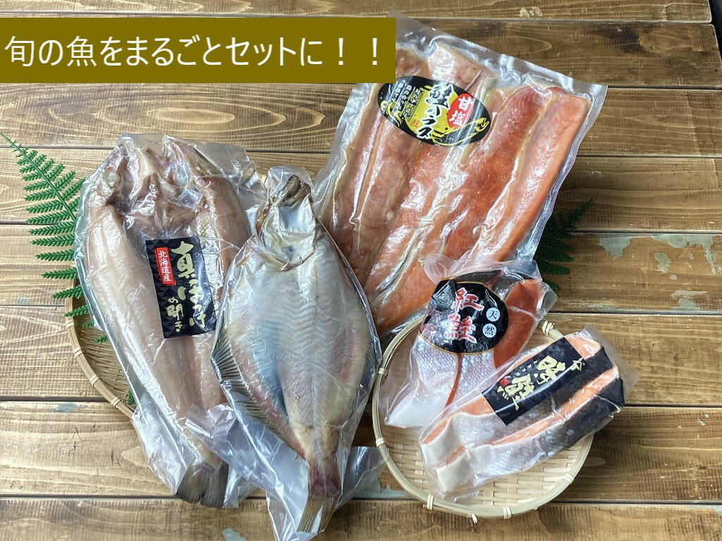 【ふるさと納税】お魚バラエティーセット ほっけ 鮭 さけ し