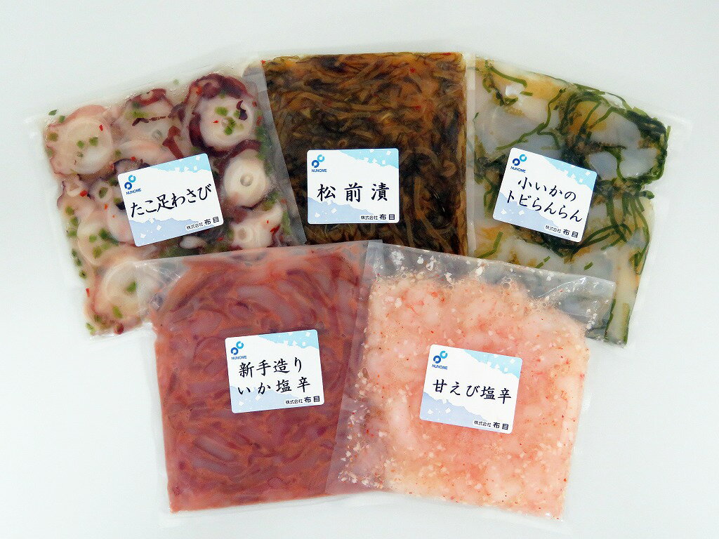 布目 北海道物産展セット いか イカ 塩辛 たこわさ 松前漬け 甘エビ 珍味 生珍味 つまみ おつまみ 北海道 函館 はこだて