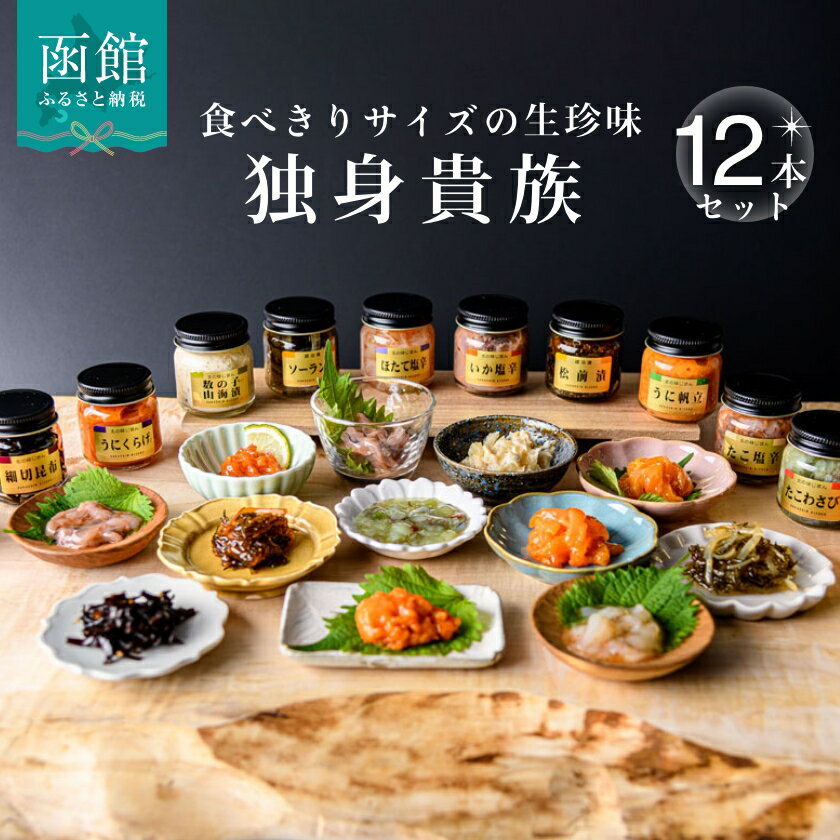 【ふるさと納税】独身貴族 12本 セット 珍味 詰め合わせ 食べきり 少量サイズ 生珍味 晩酌 小瓶 ほたて塩辛 細切昆布 いか塩辛 いかうに ソーラン漬 いかうに数の子 うに帆立 数の子山海漬 松前漬 うにくらげ たこわさび たこ塩辛 化粧箱入り 食品 北海道 函館市 送料無料