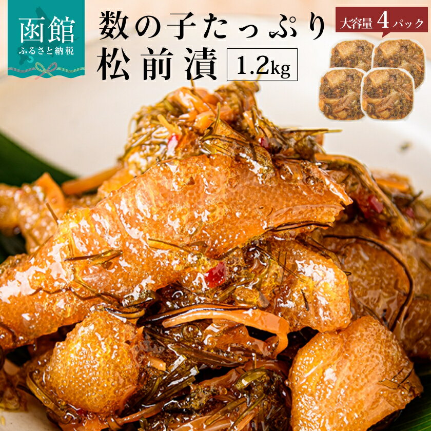 12位! 口コミ数「31件」評価「4.84」数の子松前漬 1.2kg 4パック 弥生水産 函館朝市 オリジナル松前漬 秘伝のタレ 厳選 サイズ大 海のごちそう 愛され逸品 するめいか ･･･ 