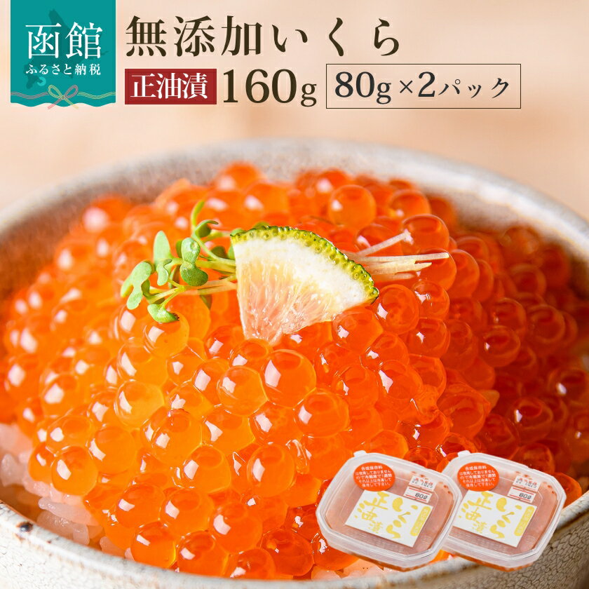 【ふるさと納税】無添加 いくら 正油漬 80g ×2パック 