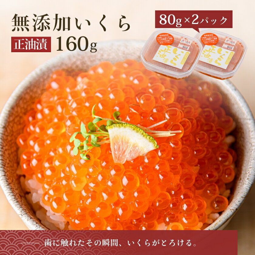 【ふるさと納税】無添加 いくら 正油漬 (鮭卵) 80g×2「函館朝市 弥生水産」 イクラ 鮭卵 魚卵 醤油漬け しょうゆ漬け 海鮮 北海道 函館 はこだて