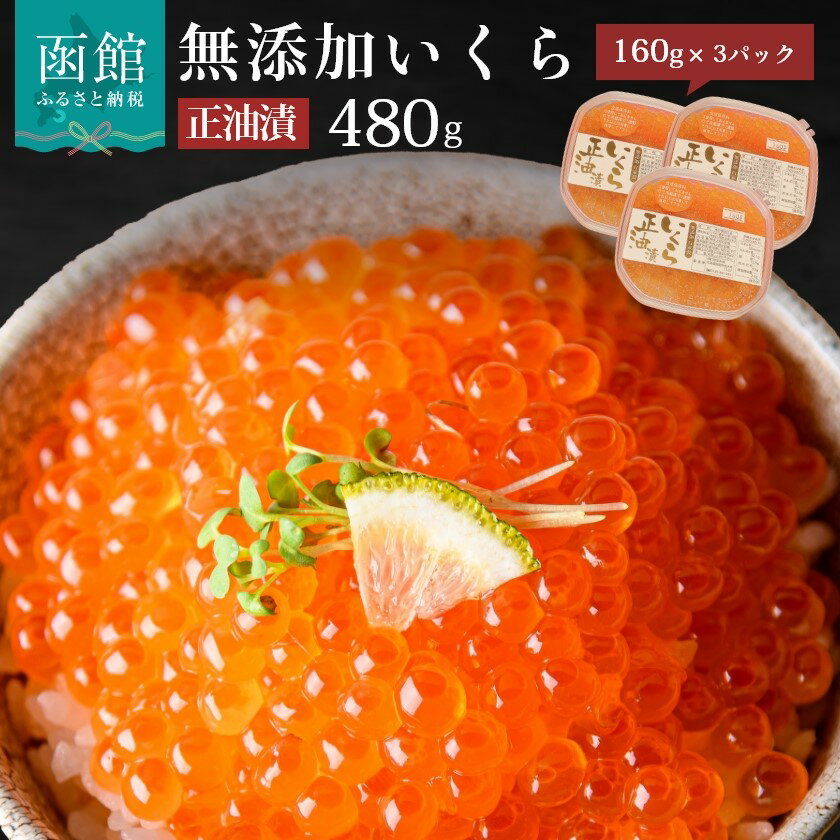 いくら本来の甘みを存分に引き出した当店一押し商品です！ 特注の醤油をベースに、羅臼産の昆布出汁などで特製の醤油だれを作ります。防腐剤はもちろん、みりんなどの甘味料、化学調味料も一切使っておりません。だからこそ、いくら本来の甘みを引き出すような味付けで、無添加で作ることができます。 いくらは小さなお子様が好んで食べる商品ですので、無添加を好まれるお客様が多いのも事実です。 弥生のいくら醤油漬は歯に触れただけでその瞬間フワッと広がります。 皮が柔らかく、口の中でいくらがとろける。まるで生卵でも食べているような不思議な感覚です。 函館朝市の中でお客様自らが吟味し、選び抜いたいくらが「弥生のいくら醤油漬」です。インターネット販売を主とした無作為な安売りとは一線を画した実績！それこそ弥生水産が自信を持ってお届けできる自慢のいくらです！ 消費期限：加工日から冷蔵で7日間，冷凍で3か月間 配送方法：冷凍 ●無添加・自家製 いくら正油漬 ・名称：いくら ・内容量：160g×3パック ・原材料：鮭卵　醤油(小麦、大豆含む)　昆布エキス ・保存方法：冷凍 ・賞味期限：加工日から冷蔵で7日間，冷凍で3か月間 ・製造者：朝市食堂函館ぶっかけ　北海道函館市若松町9−15 ・ふるさと納税よくある質問はこちら ・寄附申込みのキャンセル、返礼品の変更・返品はできません。あらかじめご了承ください。「ふるさと納税」寄付金は、下記の事業を推進する資金として活用してまいります。 寄付を希望される皆さまの想いでお選びください。 (1) 函館市全体のため (2) 子どもたちの未来のために (3) 美しい景観を守るために (4) 活気と賑わいのあるまちのために (5) 福祉の充実のために (6) 大間原子力発電所の建設凍結のために 入金確認後、注文内容確認画面の【注文者情報】に記載の住所にお送りいたします。 発送の時期は、寄附確認後2週間以内を目途に、お礼の特産品とは別にお送りいたします。