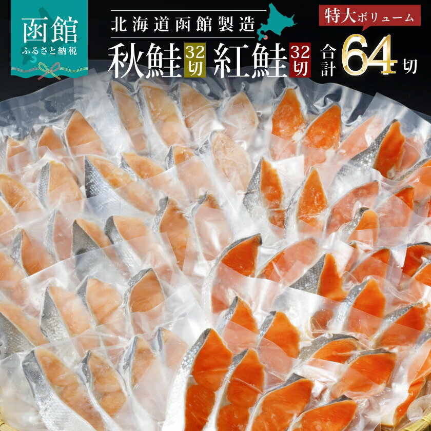 6位! 口コミ数「6件」評価「4.33」北海道函館製造 秋鮭 紅鮭 切身 セット 64切 16パック 天然 鮭 焼くだけ 簡単 脂 しっかり 食べ比べ 丁度いい サイズ ホイル焼き･･･ 