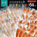 【ふるさと納税】紅鮭 切身 ＆ 秋鮭 切身 セット（64切）